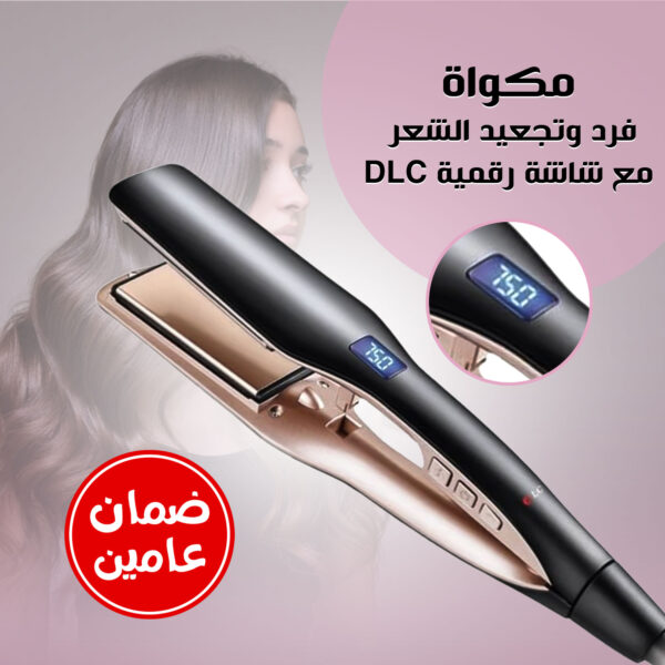 مكواة فرد وتجعيد الشعر  مع شاشة رقمية DLC ضمان عامين