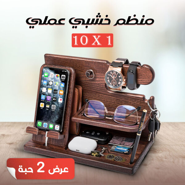 عرض 2 منظم خشبى العملى 10*1