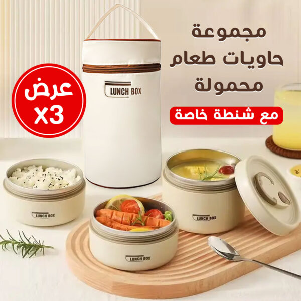 عرض 3 مجموعة حاويات طعام محمولة مع شنطة خاصة