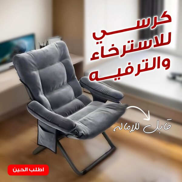 • كرسي  للاسترخاء والترفيه