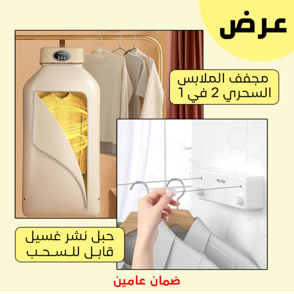 عرض مجفف الملابس السحري 2 في 1 بضمان عامين + حبل نشر غسيل قابل للسحب بضمان عامين