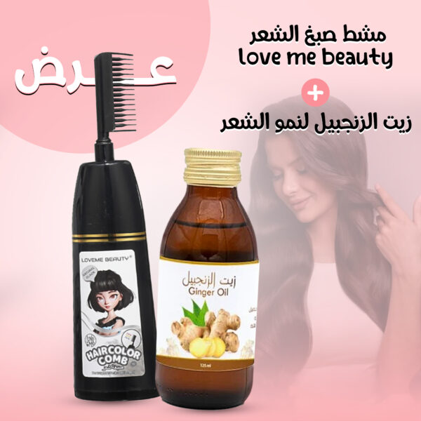 عرض مشط صبغ الشعر love me beauty+زيت الزنجبيل لنمو الشعر
