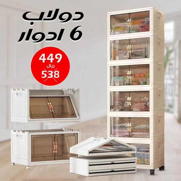 الدولاب البلاستيك المشهور 6 دور