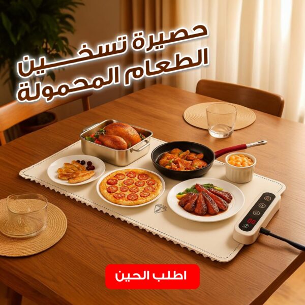 لوح تسخين الطعام للعزايم قابل للطي