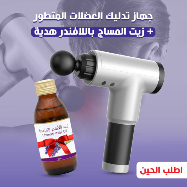 Advanced Muscle Massager + Lavender Massage Oil Gift - الصورة 3