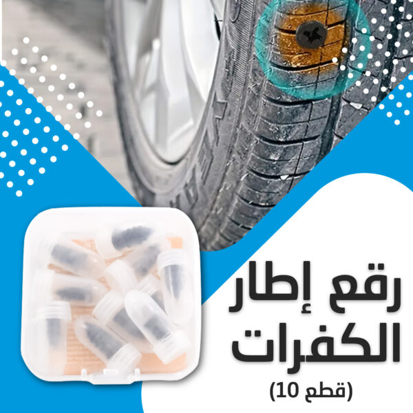 • رقع إطار الكفرات 10 قطع