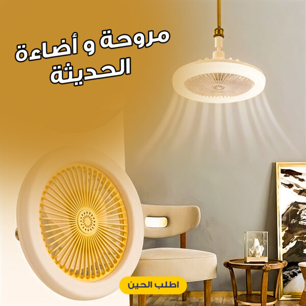 مروحة و أضاءة الحديثة - الصورة 4