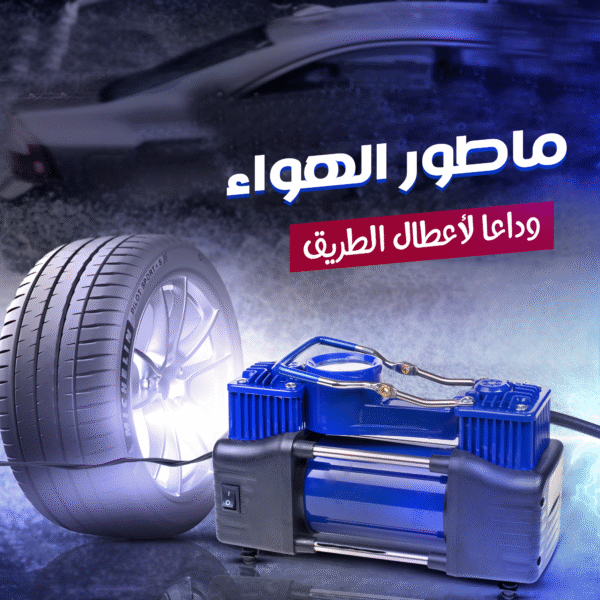 • ماطور هواء لكفرات السيارة بقوة 288 واط وضمان 6 شهور - الصورة 3